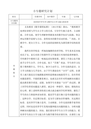 农村初中学生学习数学自主学习能力的培养课题研究计划
