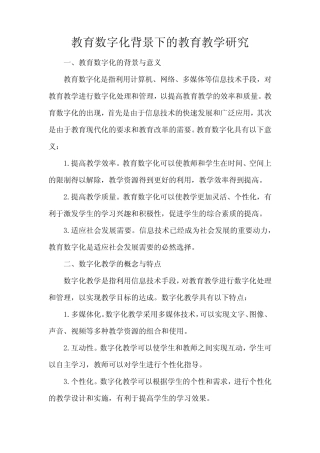 教育数字化背景下的教育教学研究
