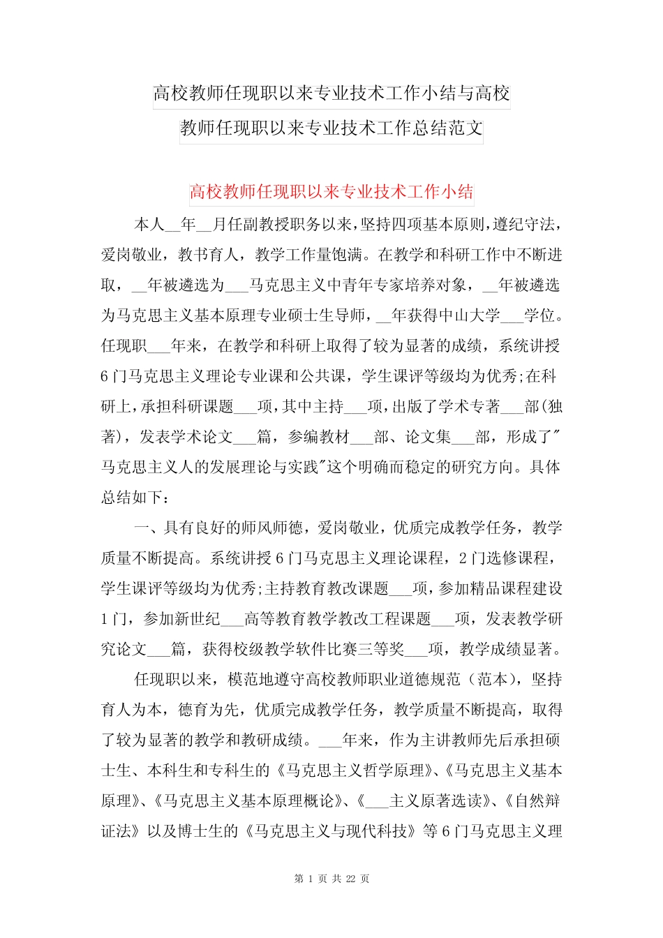 高校教师任现职以来专业技术工作小结与高校教师任现职以来专业技术工作_第1页