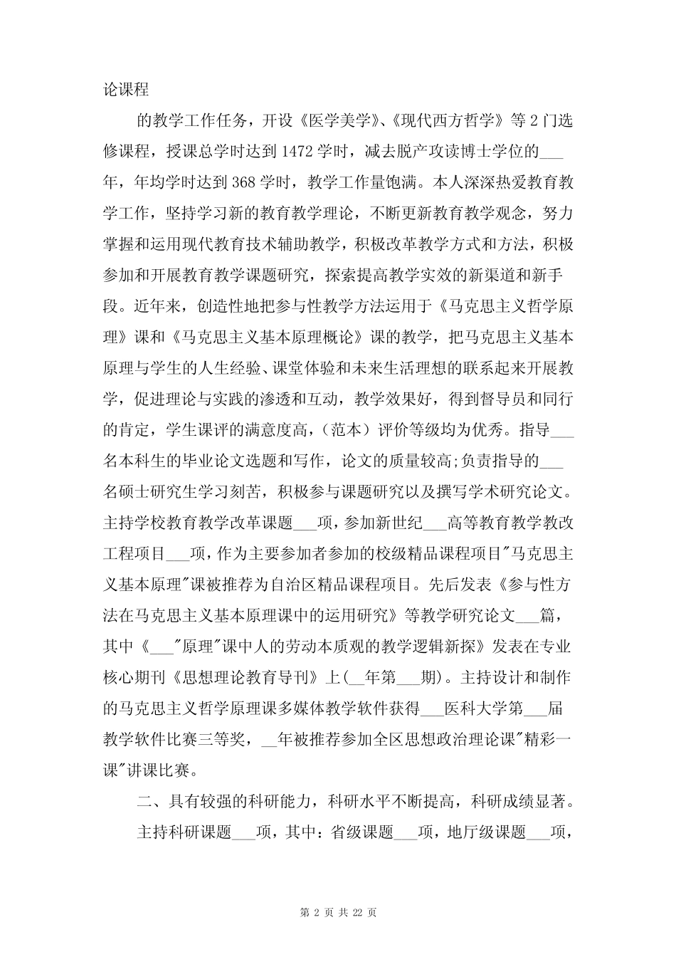 高校教师任现职以来专业技术工作小结与高校教师任现职以来专业技术工作_第2页