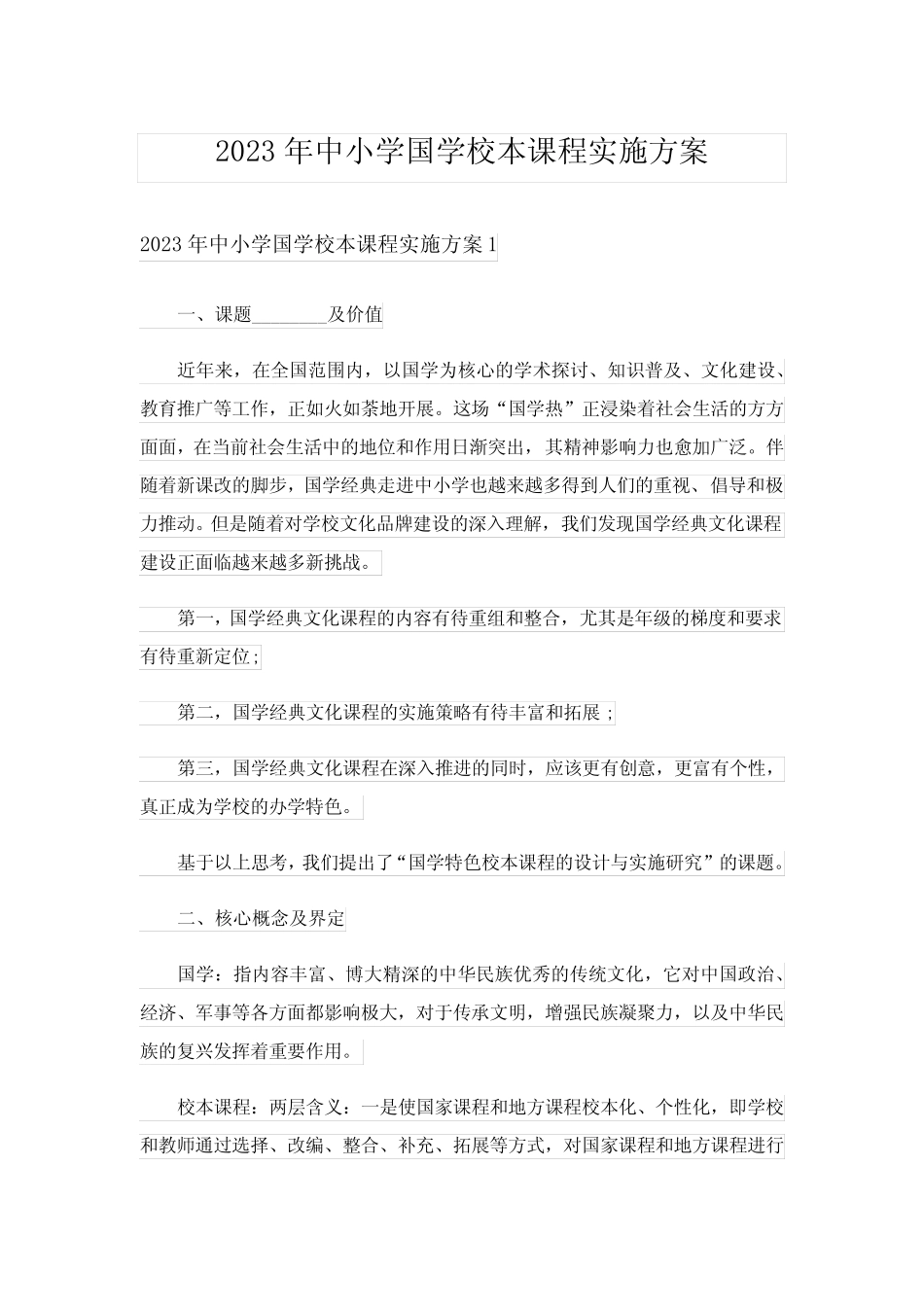 2023年中小学国学校本课程实施方案_1_第1页