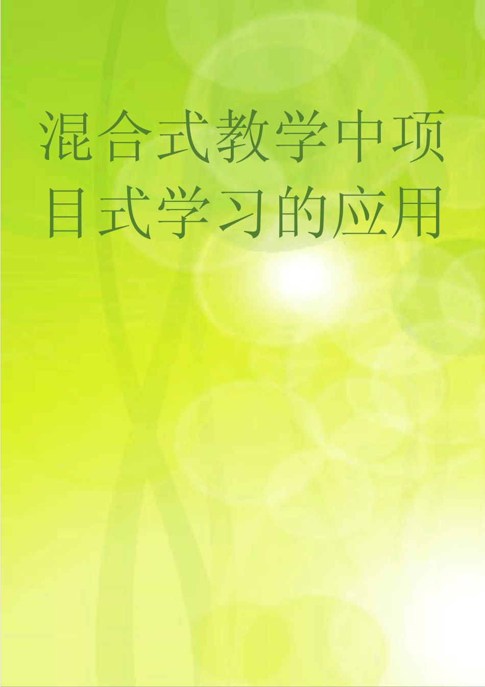 混合式教学中项目式学习的应用_第1页