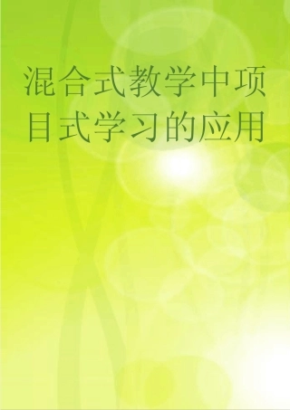 混合式教学中项目式学习的应用