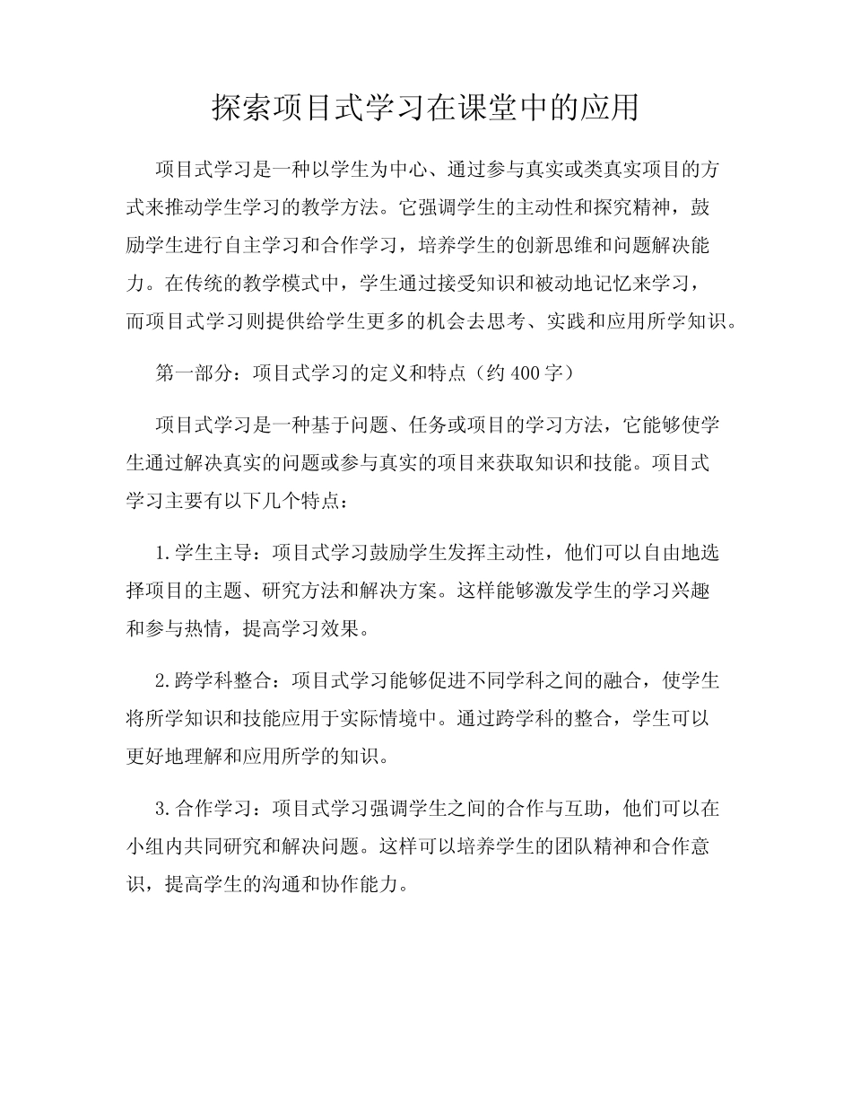探索项目式学习在课堂中的应用_第1页