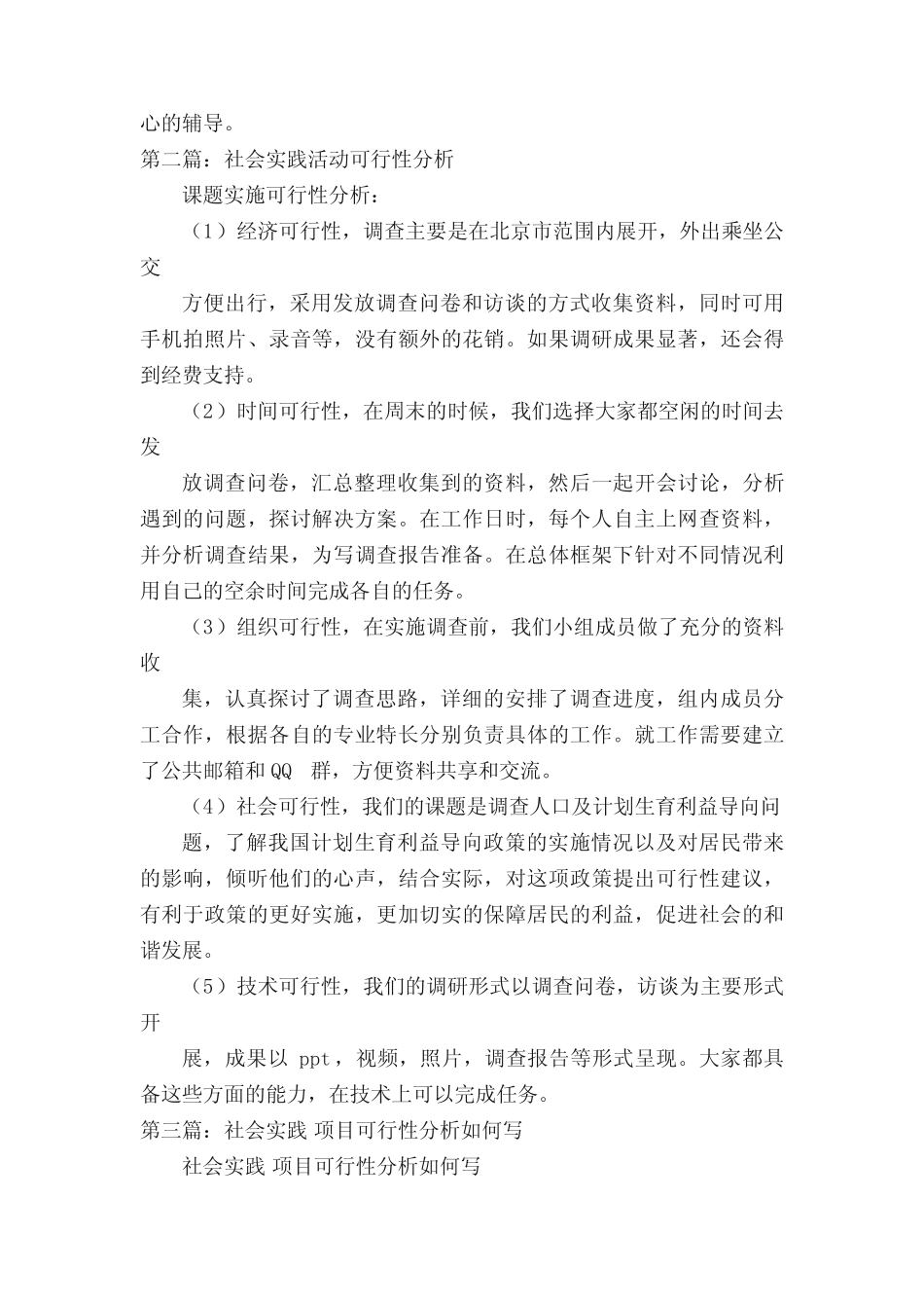 社会实践活动可行性分析(五则模版)_第2页