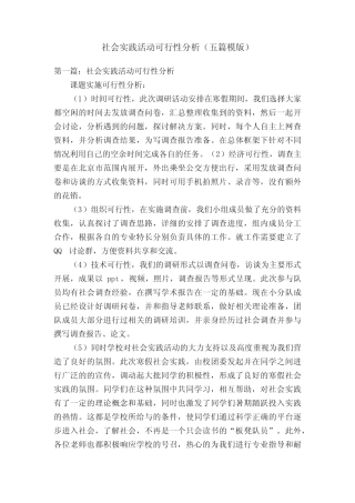 社会实践活动可行性分析(五则模版)