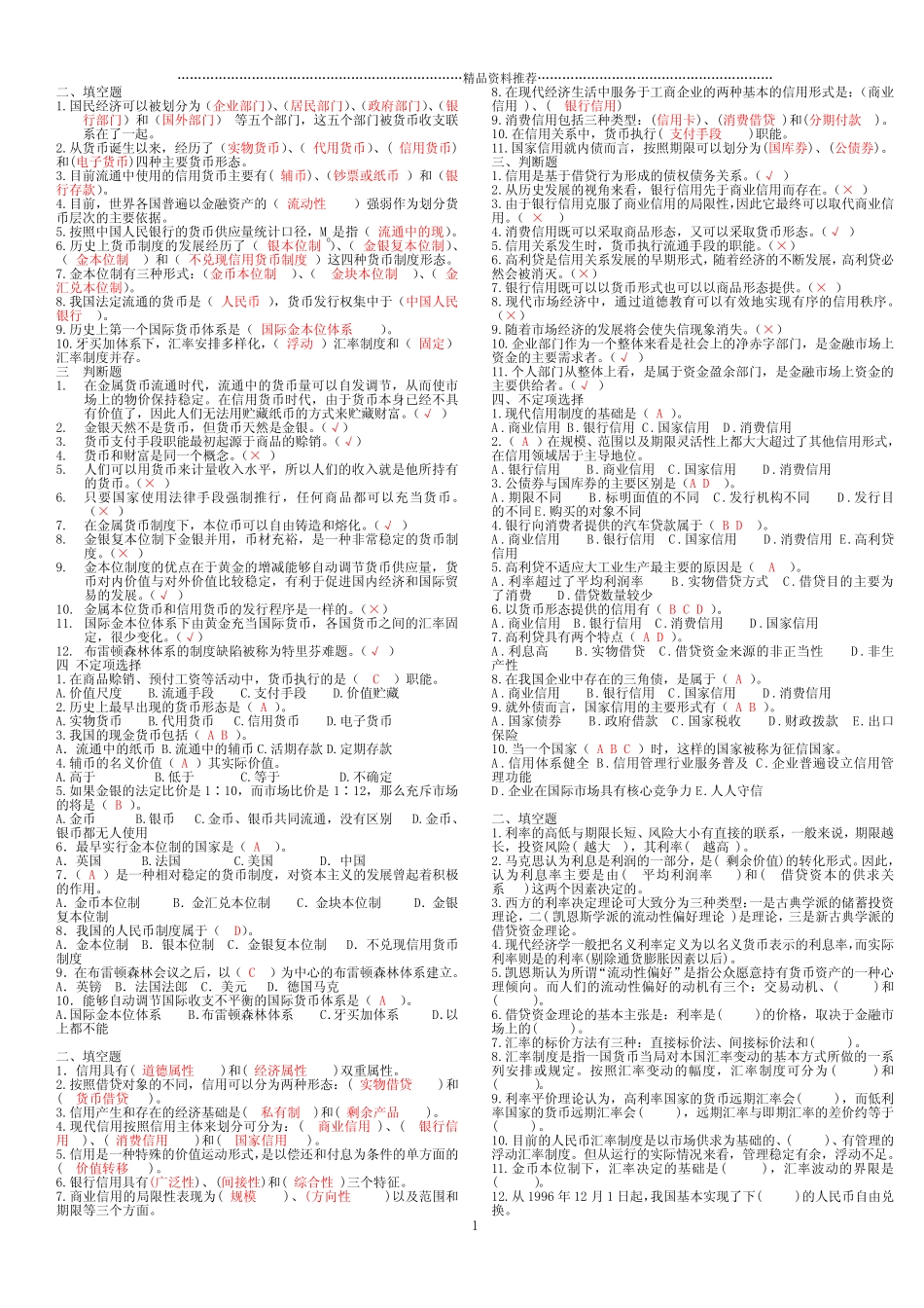 货币银行学填空选择判断题_第1页