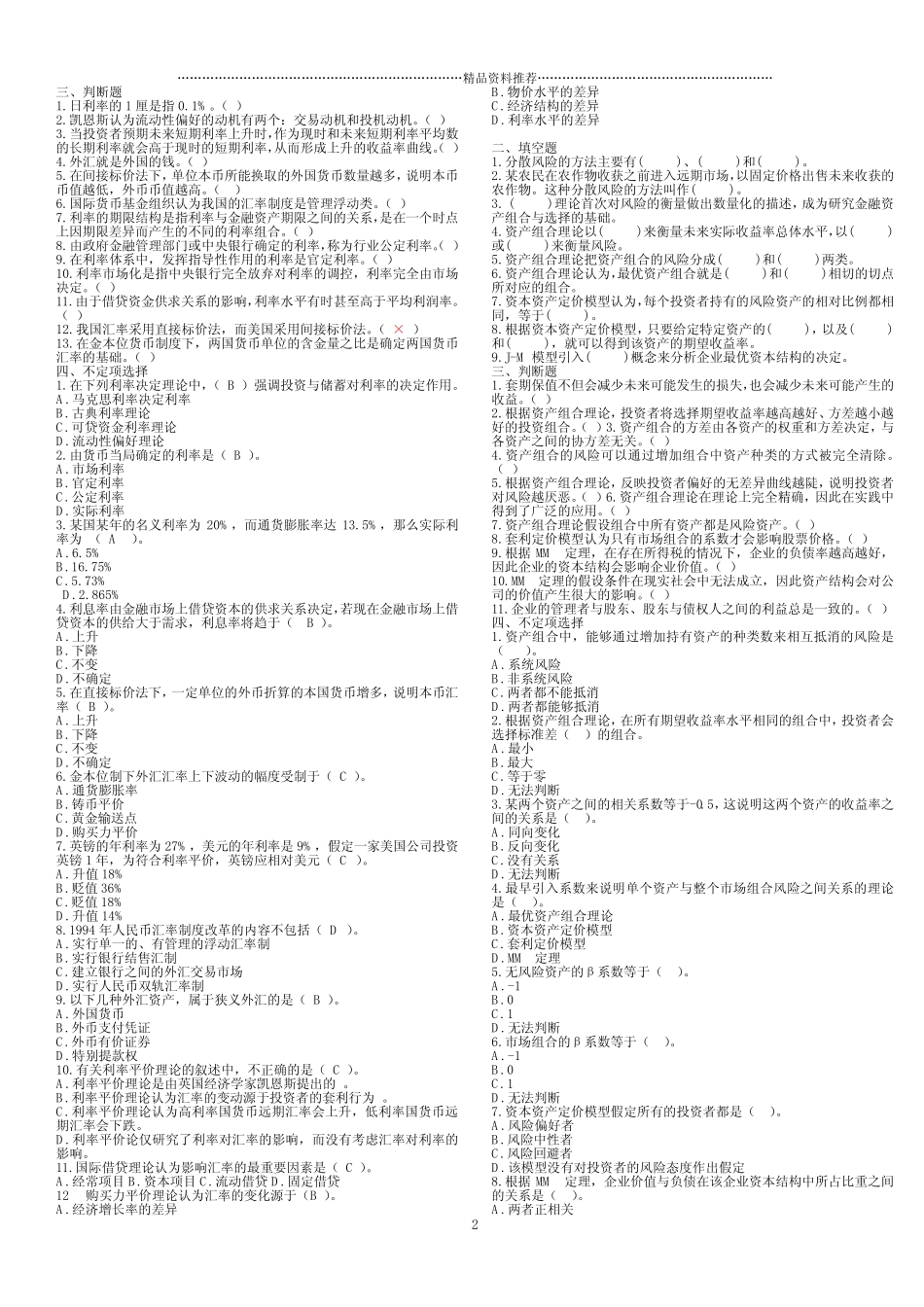 货币银行学填空选择判断题_第2页