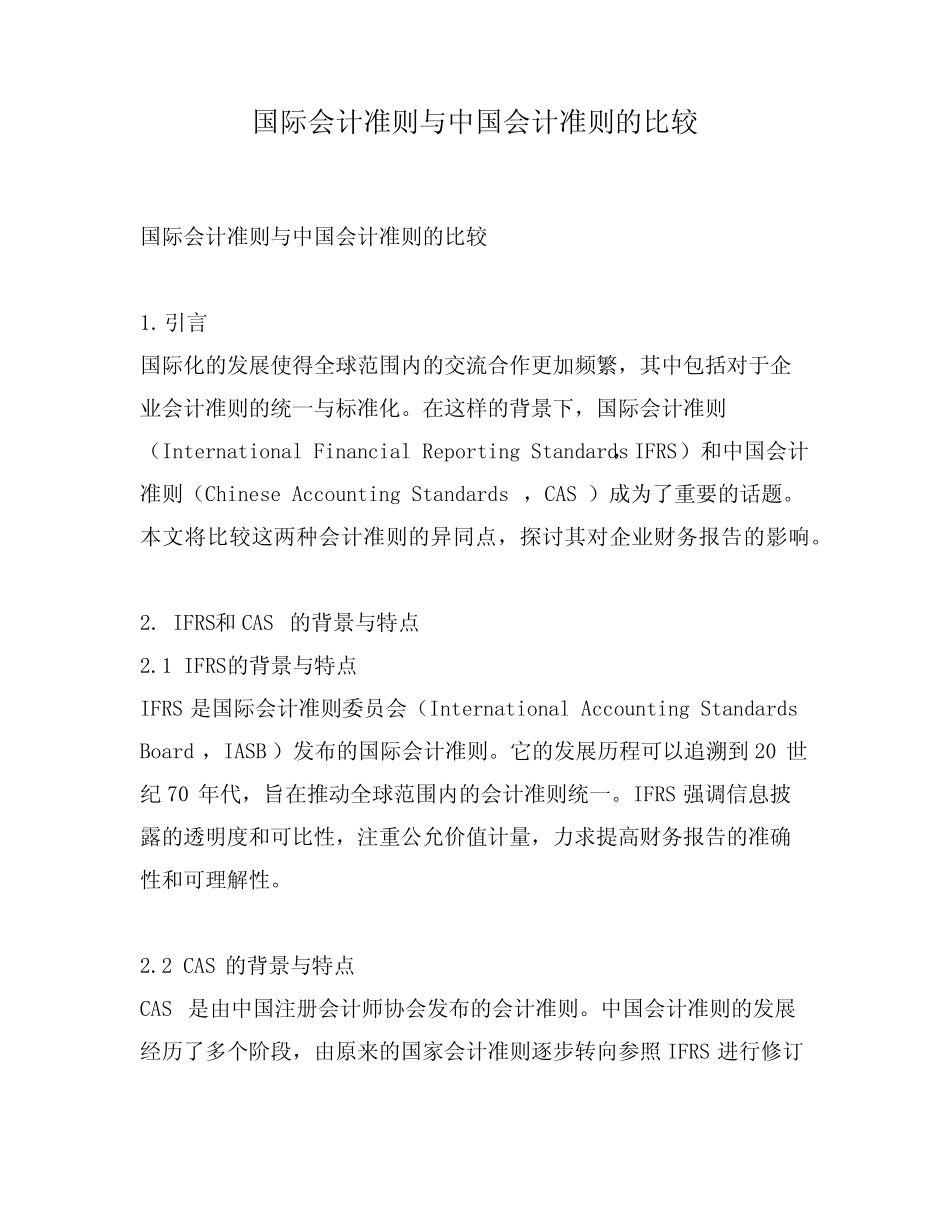 国际会计准则与中国会计准则的比较_第1页