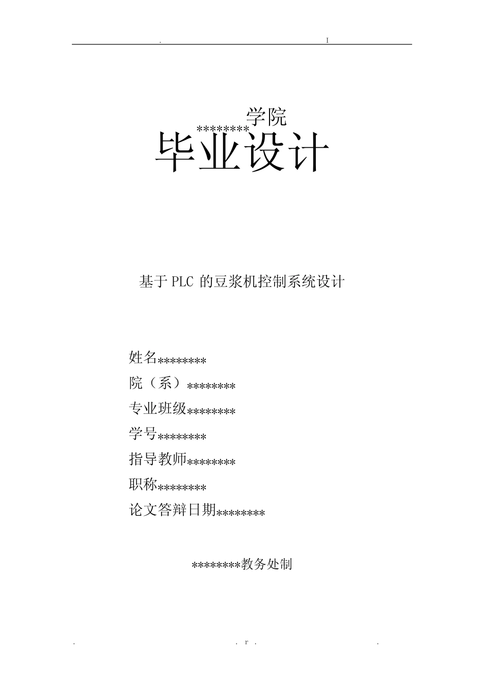 基于plc的豆浆机控制系统设计说明书_第1页