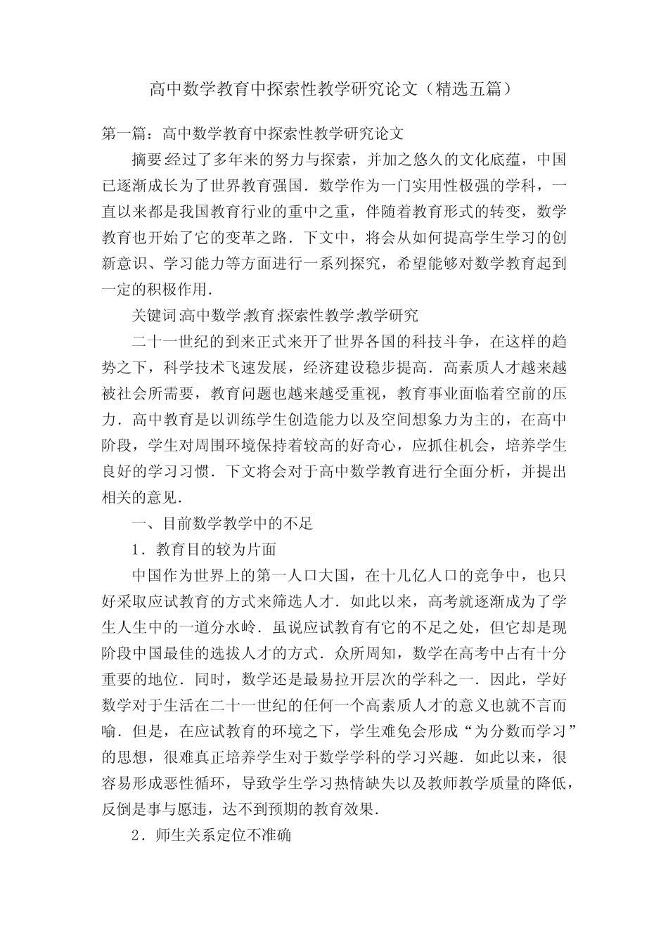 高中数学教育中探索性教学研究论文(精选五则)_第1页
