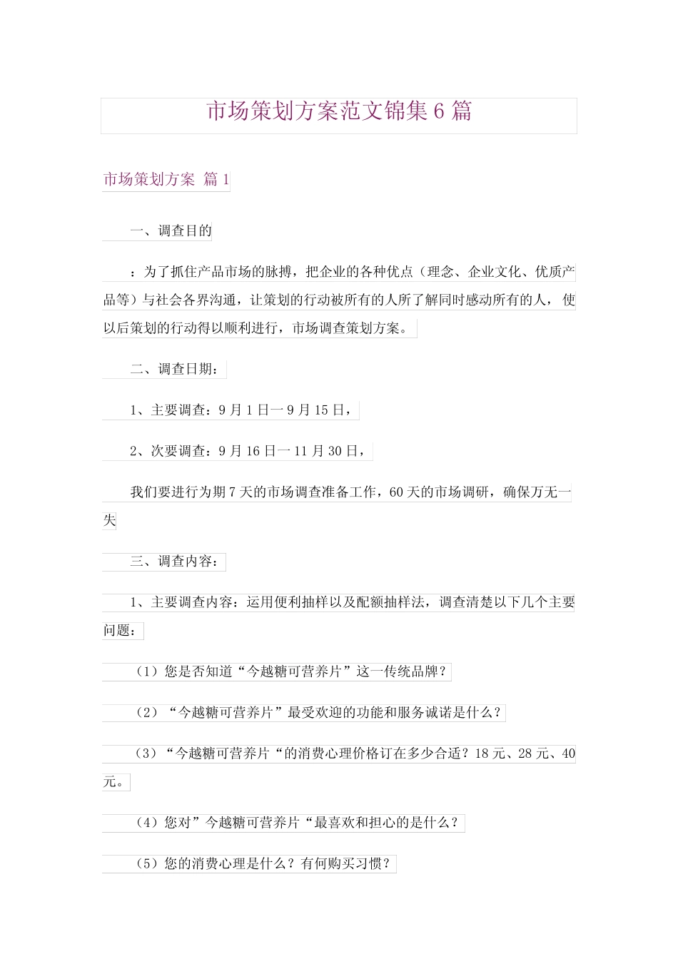 市场策划方案范文锦集6则_第1页