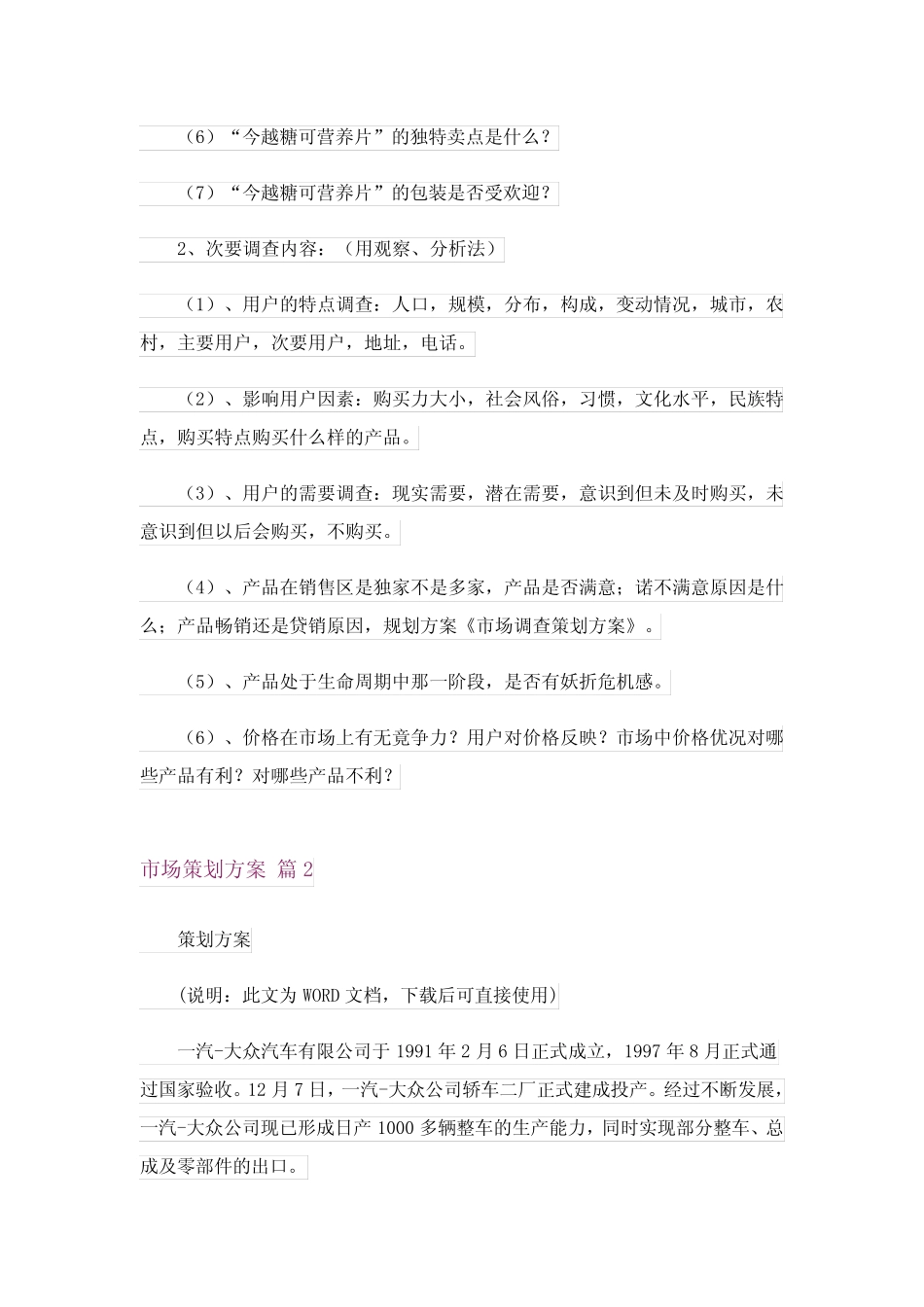 市场策划方案范文锦集6则_第2页