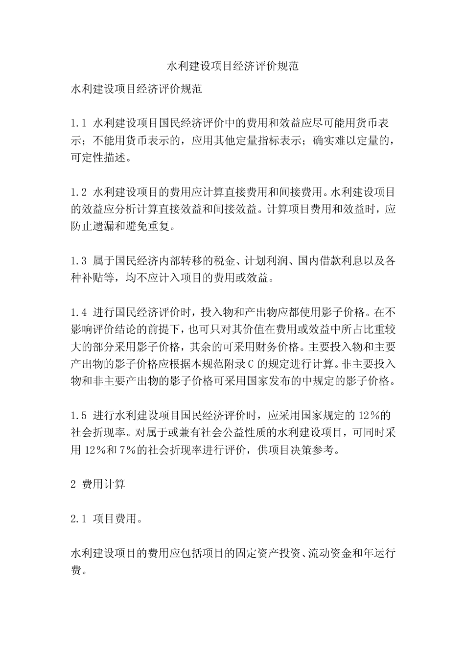 水利建设项目经济评价规范(精简版)_第1页