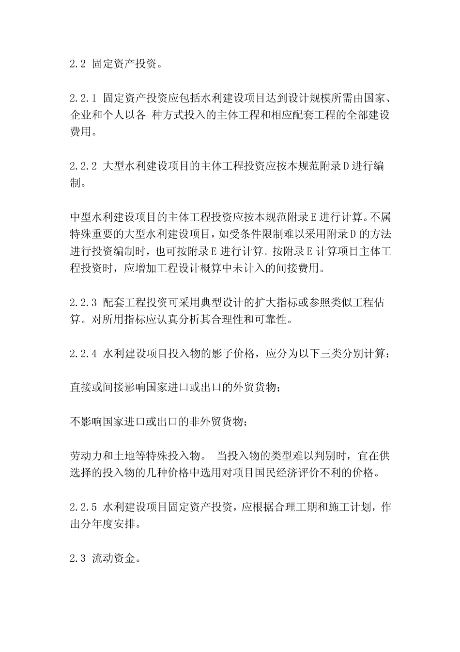 水利建设项目经济评价规范(精简版)_第2页