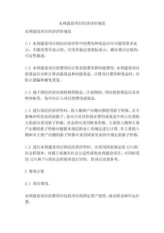 水利建设项目经济评价规范(精简版)