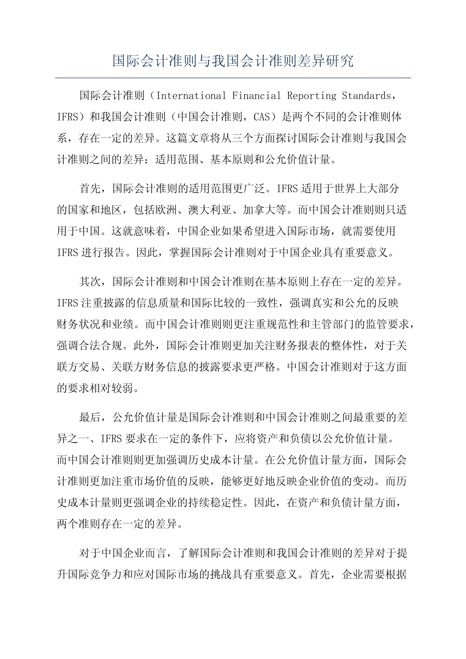 国际会计准则与我国会计准则差异研究_第1页