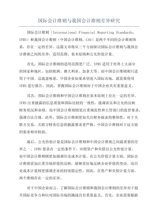 国际会计准则与我国会计准则差异研究
