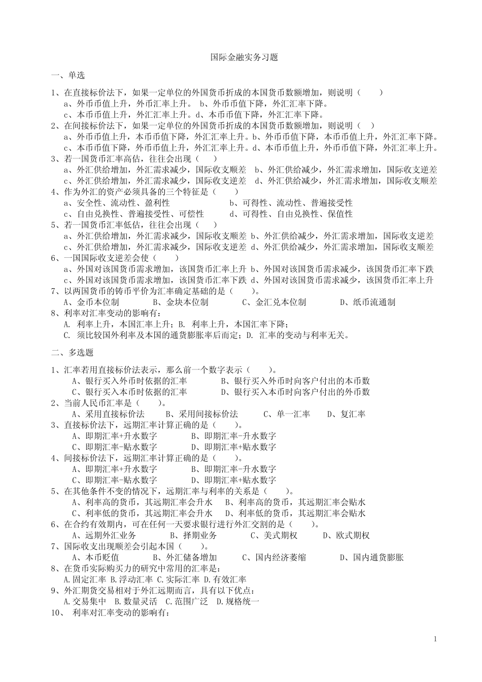 国际金融实务习题_第1页
