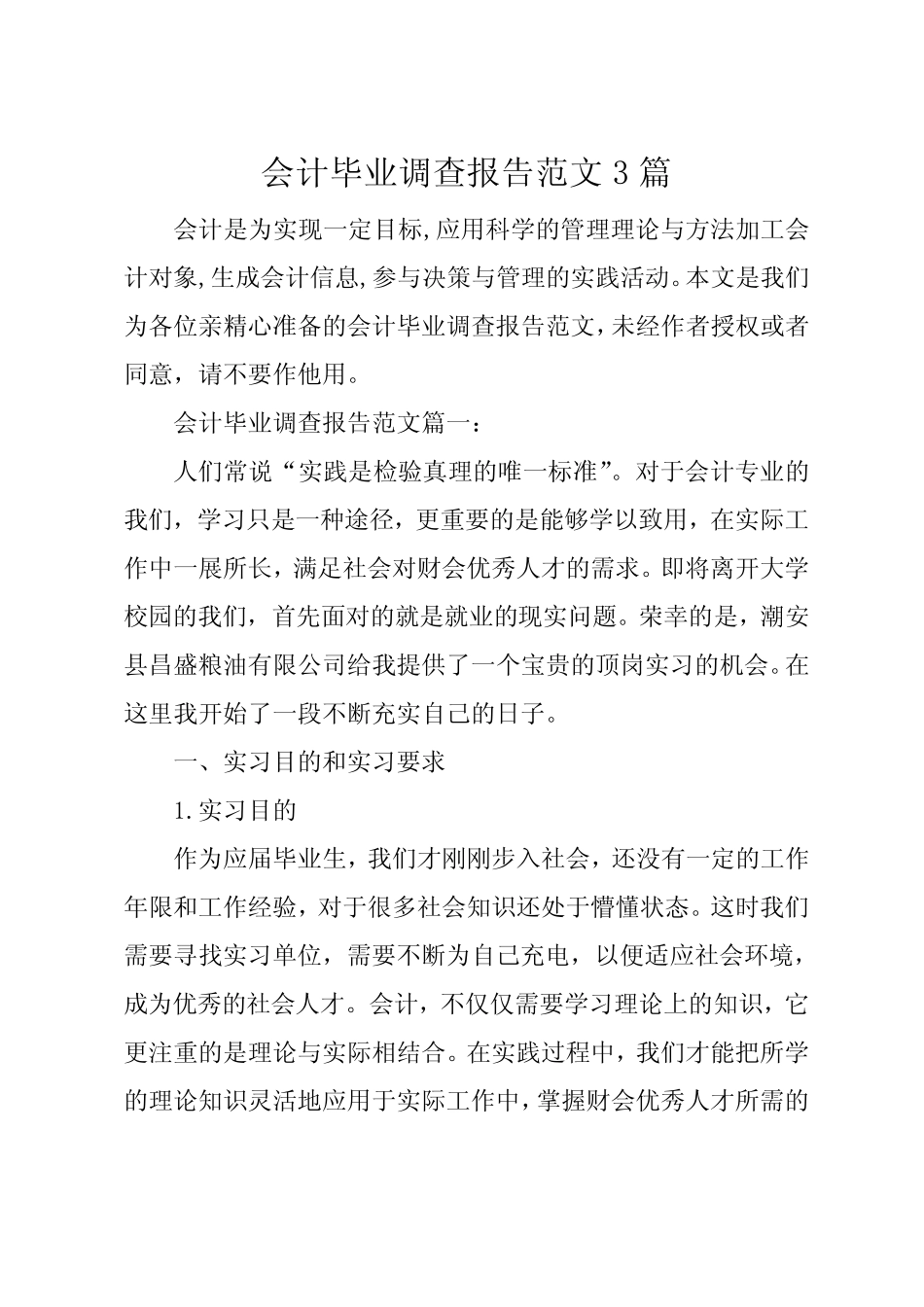 会计毕业调查报告范文3则_第1页