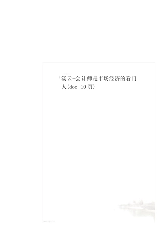 汤云-会计师是市场经济的看门人(doc 10页)