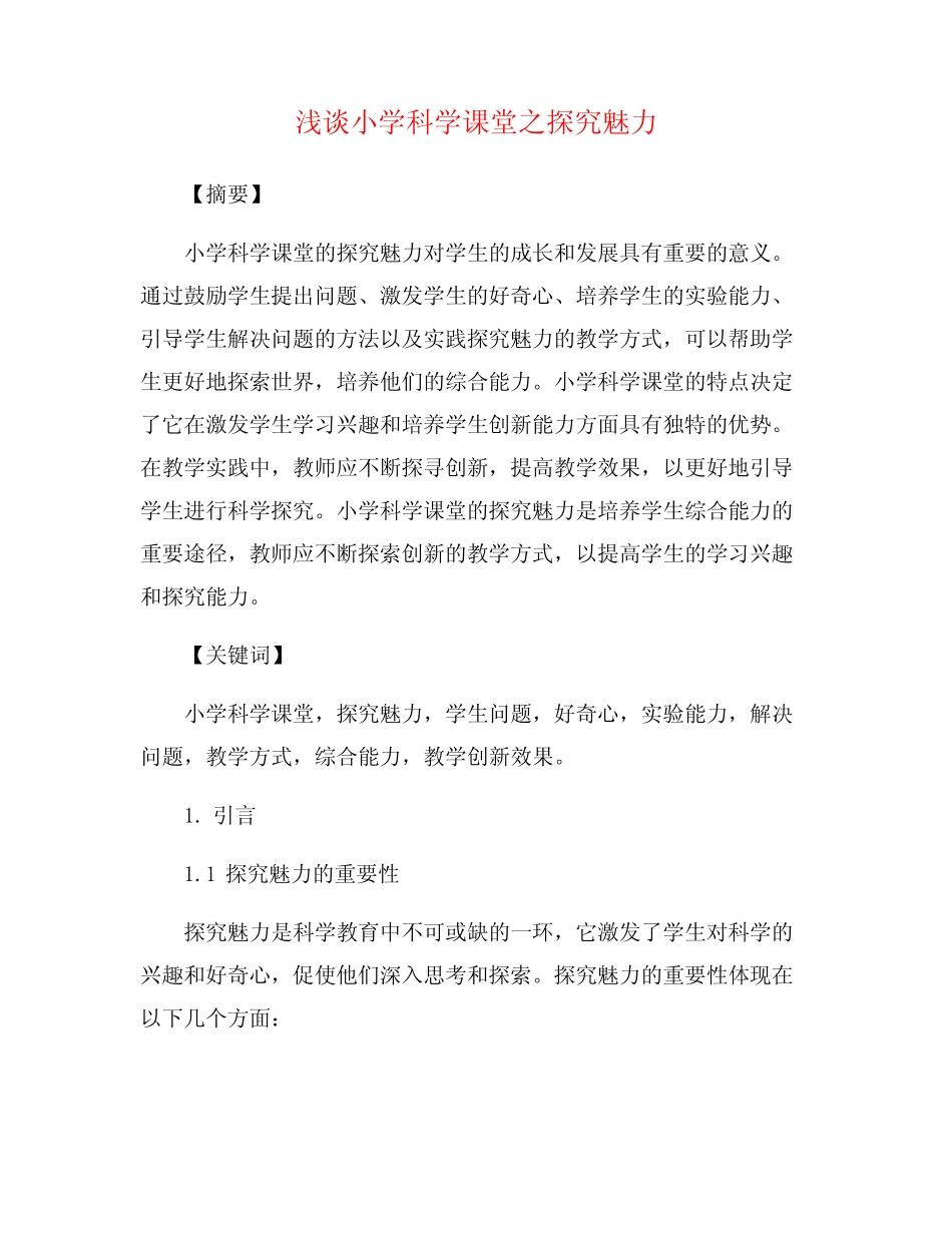 浅谈小学科学课堂之探究魅力_第1页