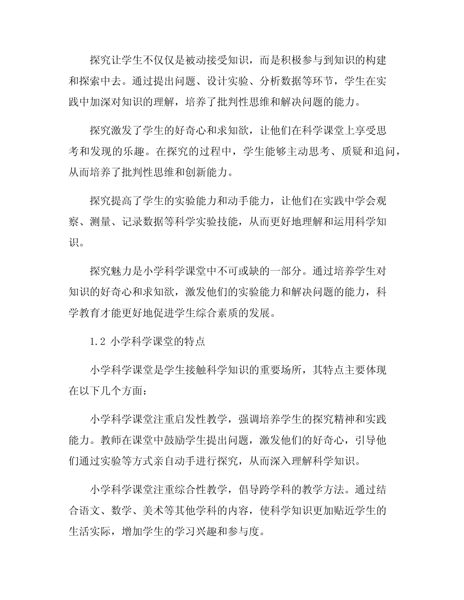 浅谈小学科学课堂之探究魅力_第2页