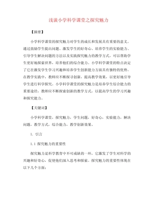 浅谈小学科学课堂之探究魅力