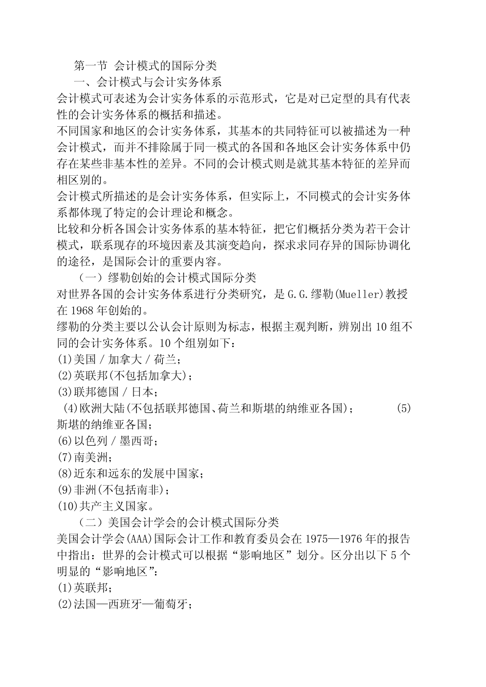 国际会计3.1 会计模式的国际分类5.1 会计模式的国际分类_第1页