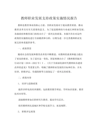 教师职业发展支持政策实施情况报告