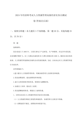人力资源管理高级经济实务经济师考试试卷及答案指导(2024年)