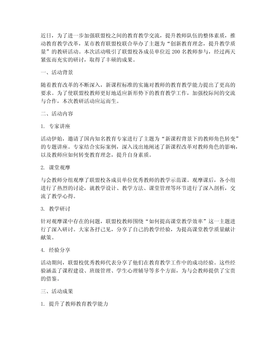 联盟校教研活动新闻报道_第1页