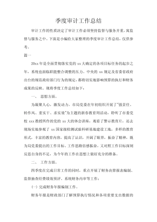 工作报告 季度审计工作总结