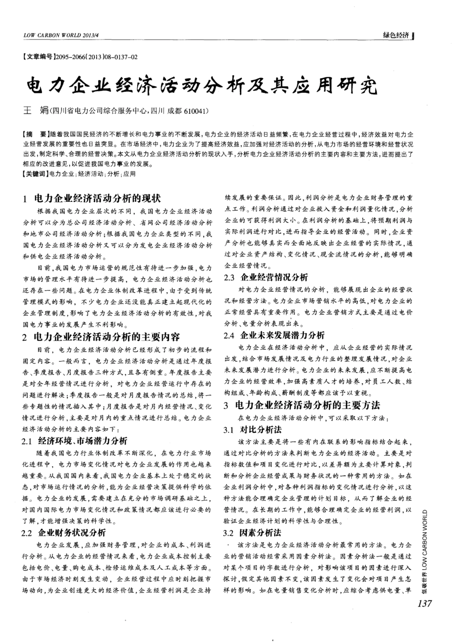 电力企业经济活动分析及其应用研究_第1页