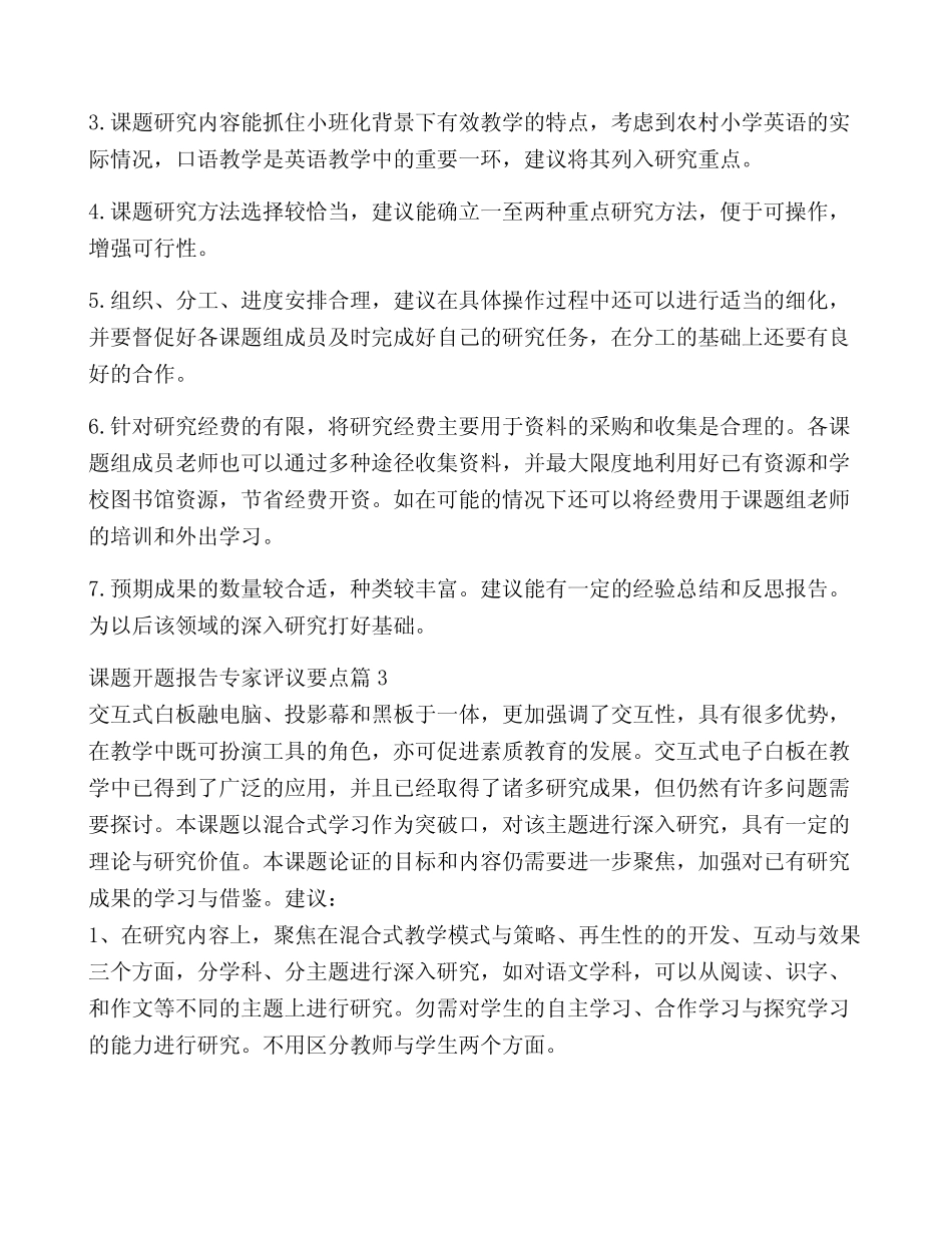 课题开题报告专家评议要点范文(精选9则)_第2页