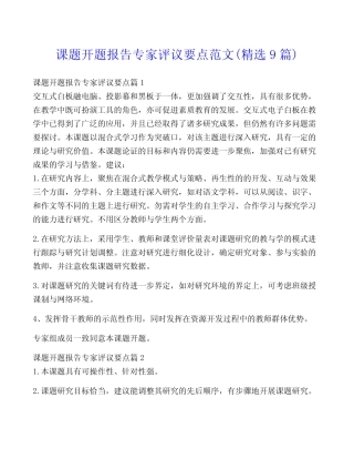 课题开题报告专家评议要点范文(精选9则)