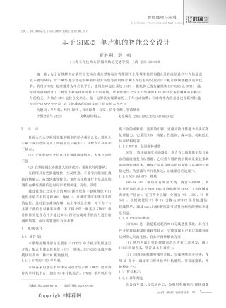 基于STM32单片机的智能公交设计