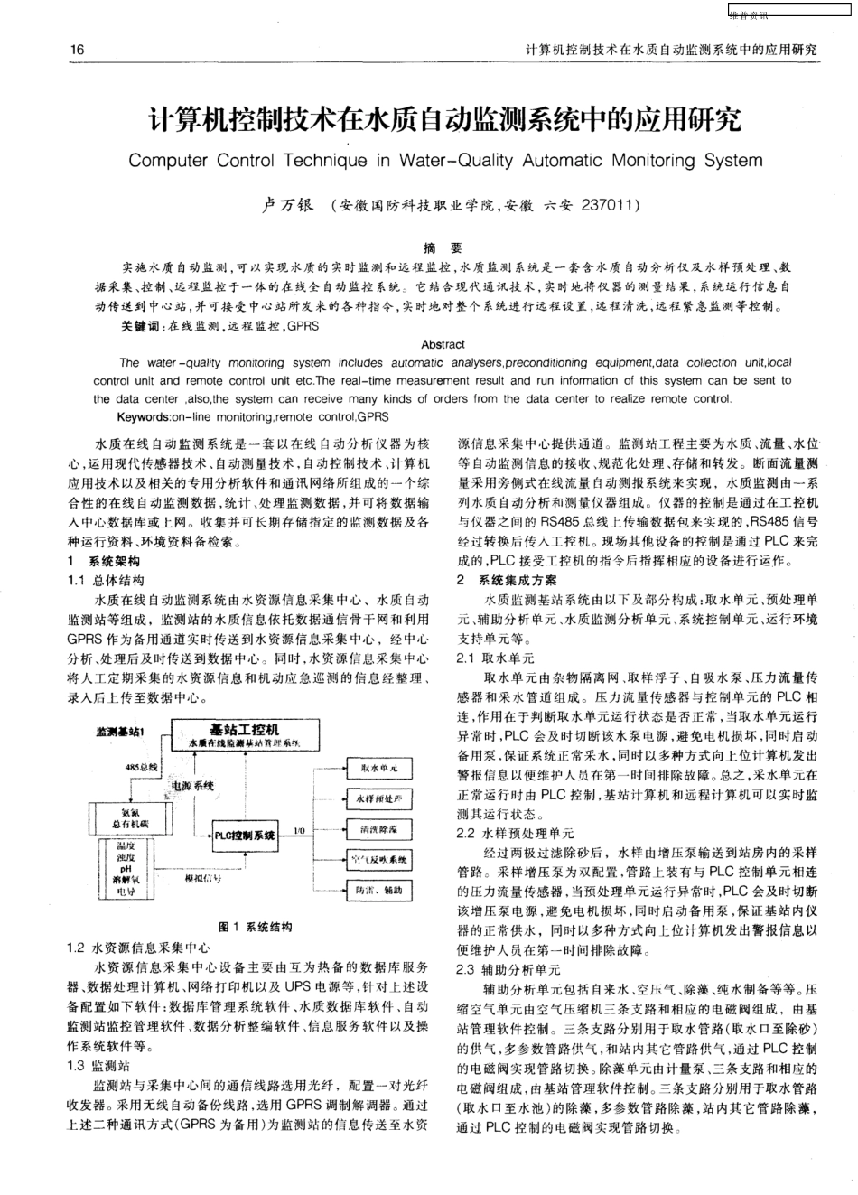 计算机控制技术在水质自动监测系统中的应用研究_第1页