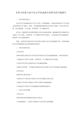 非智力因素与高中语文学业成就关系研究的开题报告
