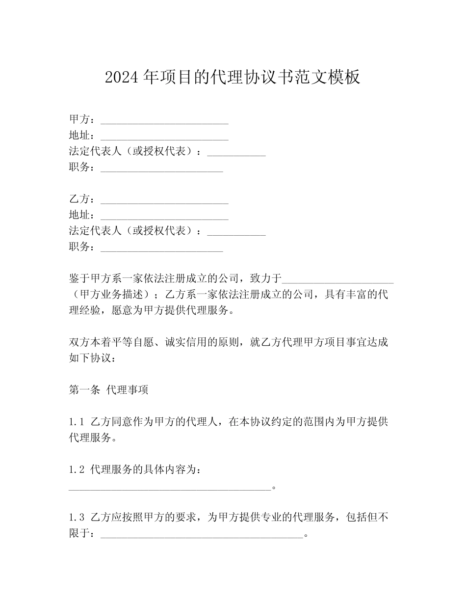 2024年项目的代理协议书范文模板_第1页