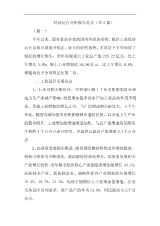 经济运行分析报告范文(共5则)
