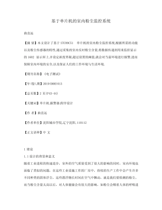 基于单片机的室内粉尘监控系统