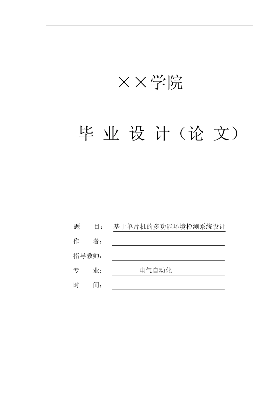 基于单片机的多功能环境检测系统毕业设计._第1页