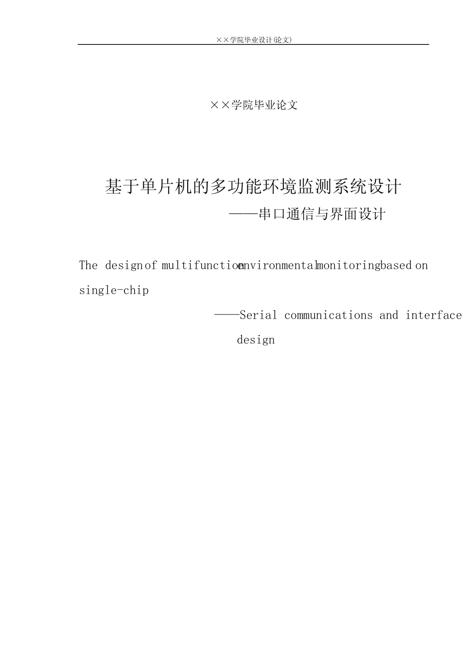 基于单片机的多功能环境检测系统毕业设计._第2页