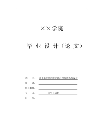 基于单片机的多功能环境检测系统毕业设计.