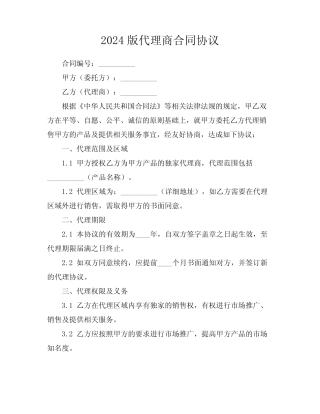 2024版代理商合同协议