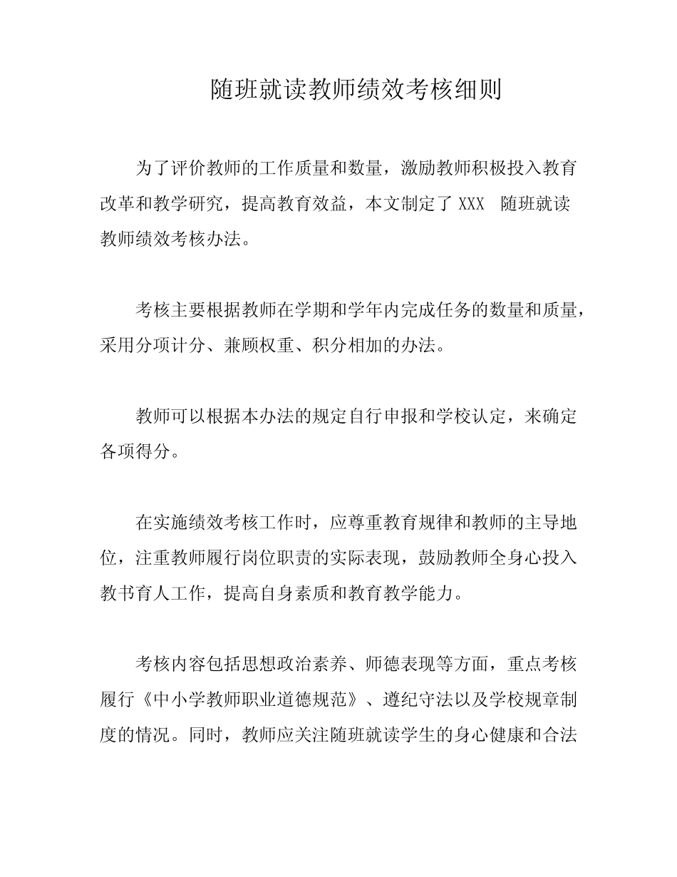 随班就读教师绩效考核细则_第1页