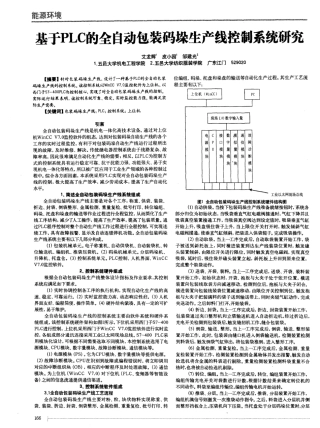 基于PLC的全自动包装码垛生产线控制系统研究