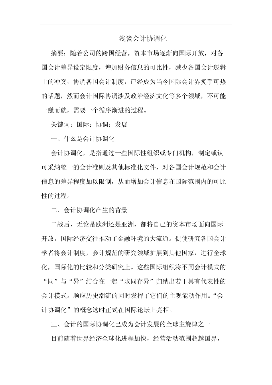 浅谈会计协调化_第1页