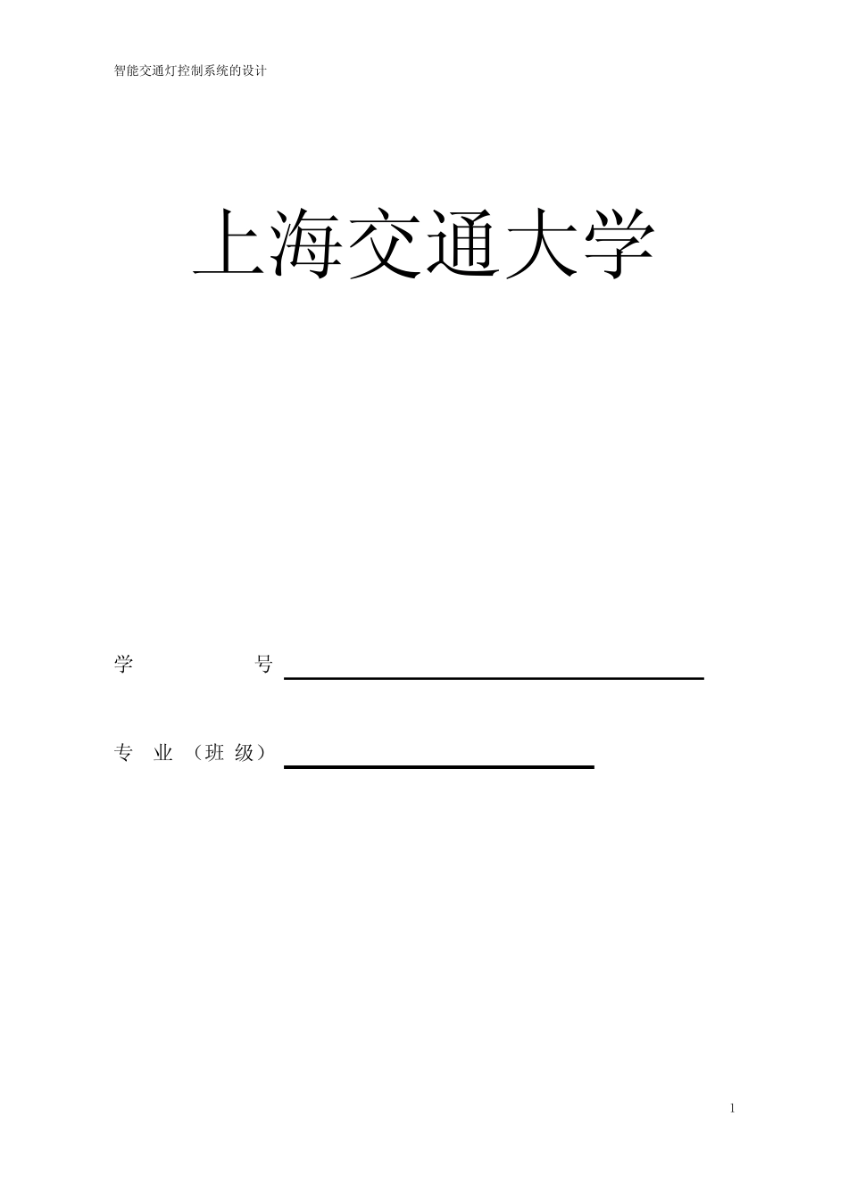 基于单片机的智能交通灯控制系统的设计_第1页